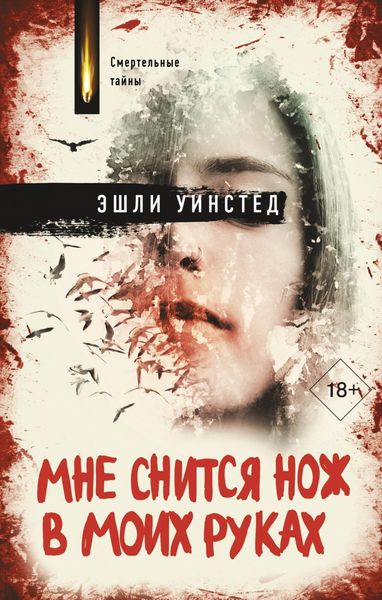 Обложка книги  «Мне снится нож в моих руках»