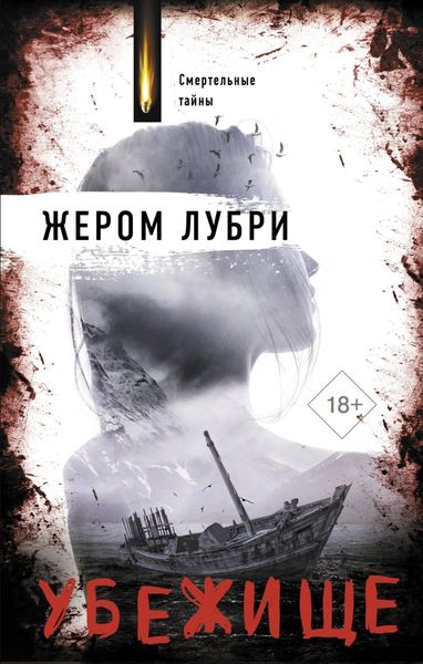 Обложка книги  «Убежище»