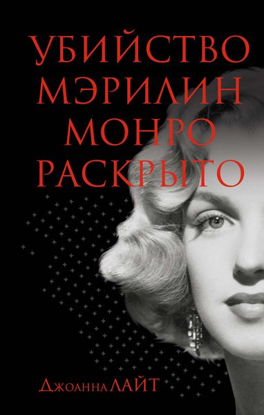 Обложка книги  «Убийство Мэрилин Монро раскрыто»