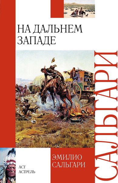 Обложка книги  «На Дальнем Западе»