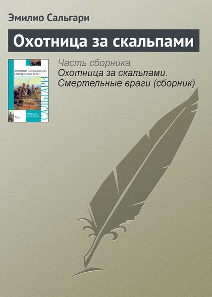 Обложка книги  «Охотница за скальпами»