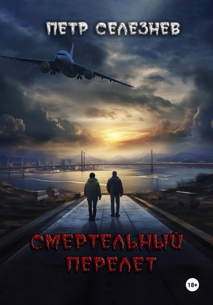 Обложка книги  «Смертельный перелет»