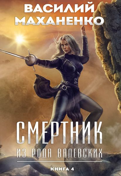 Обложка книги  «Смертник из рода Валевских. Книга 4»