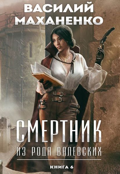 Обложка книги  «Смертник из рода Валевских. Книга 6»