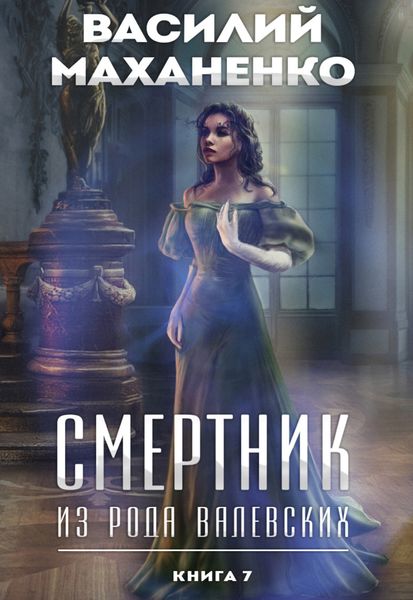 Обложка книги  «Смертник из рода Валевских. Книга 7»