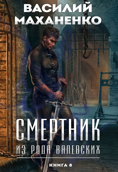 Обложка книги  «Смертник из рода Валевских. Книга 8»