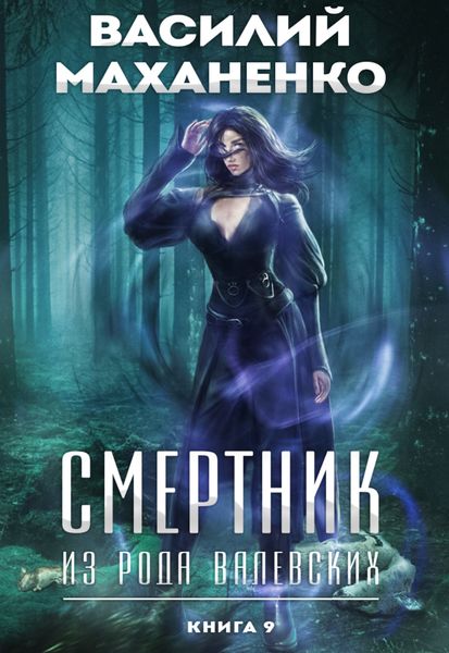 Обложка книги  «Смертник из рода Валевских. Книга 9»