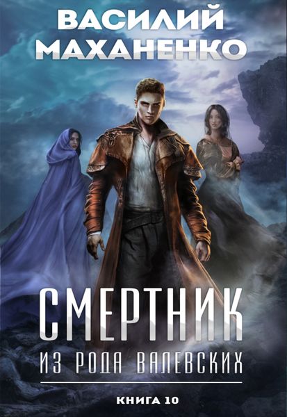 Обложка книги  «Смертник из рода Валевских. Книга 10»