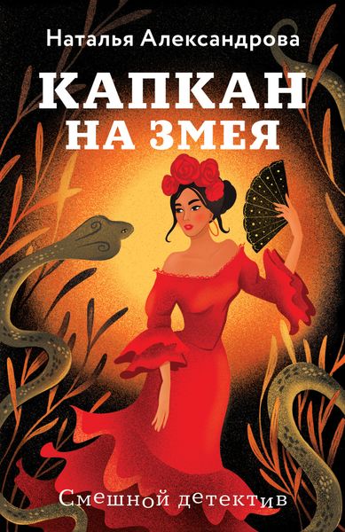 Обложка книги  «Капкан на змея»