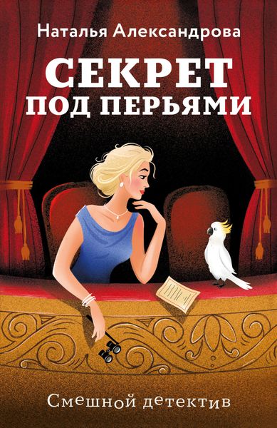 Обложка книги  «Секрет под перьями»