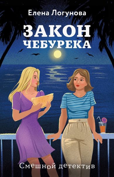 Обложка книги  «Закон чебурека»