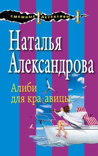 Обложка книги  «Алиби для красавицы»
