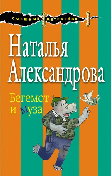 Обложка книги  «Бегемот и муза»