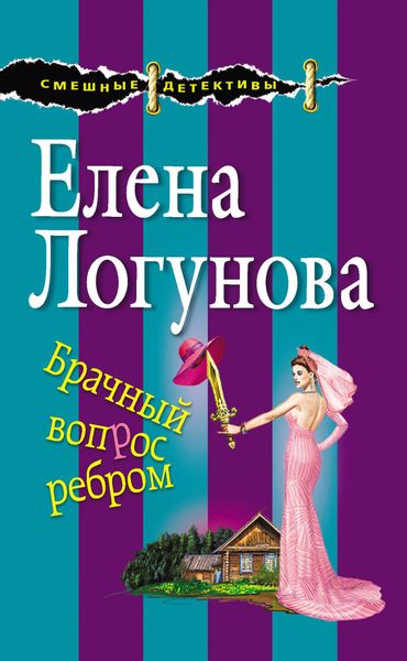 Обложка книги  «Брачный вопрос ребром»