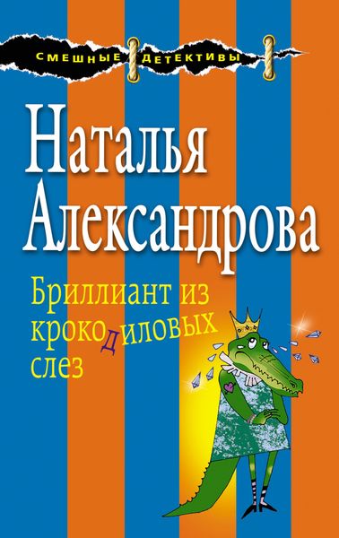 Обложка книги  «Бриллиант из крокодиловых слез»