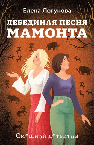 Обложка книги  «Лебединая песня мамонта»