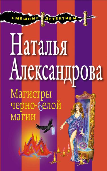 Обложка книги  «Магистры черно-белой магии»