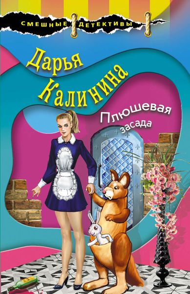 Обложка книги  «Плюшевая засада»