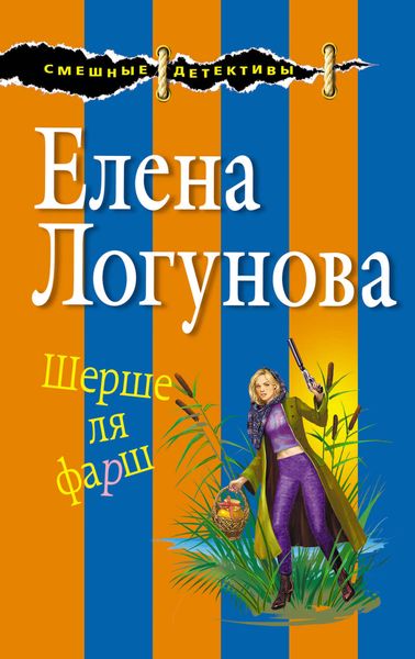 Обложка книги  «Шерше ля фарш»