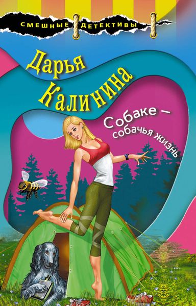 Обложка книги  «Собаке – собачья жизнь»