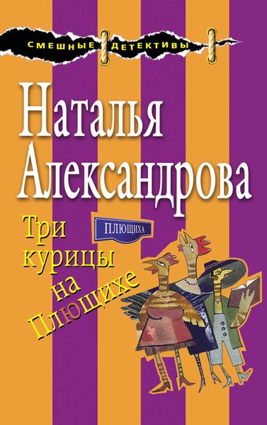 Обложка книги  «Три курицы на Плющихе»