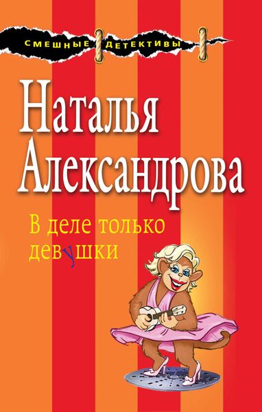 Обложка книги  «В деле только девушки»