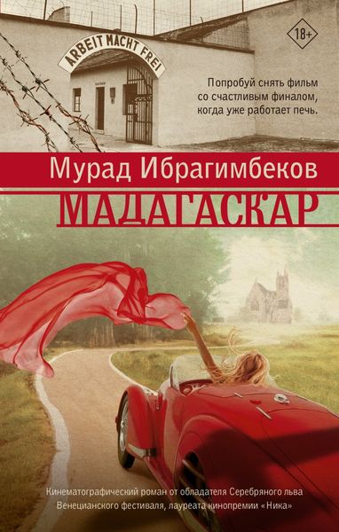 Обложка книги  «Мадагаскар. Кинематографический роман»