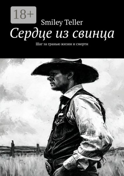 Обложка книги «Сердце из свинца. Шаг за гранью жизни и смерти»