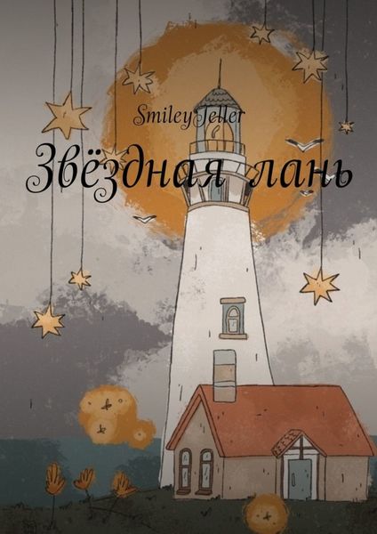 Обложка книги «Звёздная лань»