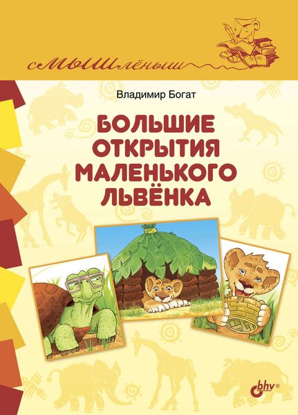 Обложка книги  «Большие открытия маленького львёнка»