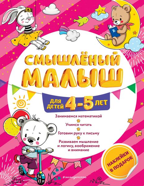 Обложка книги  «Смышлёный малыш. Для детей 4-5 лет»