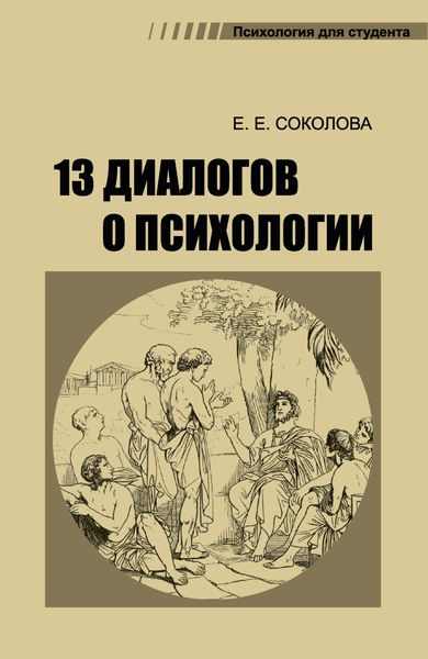 Обложка книги  «13 диалогов о психологии»