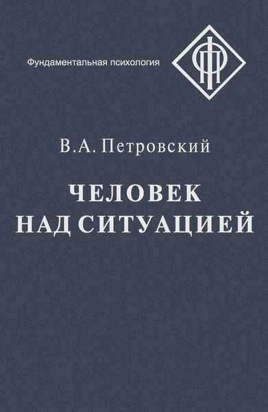 Обложка книги  «Человек над ситуацией»