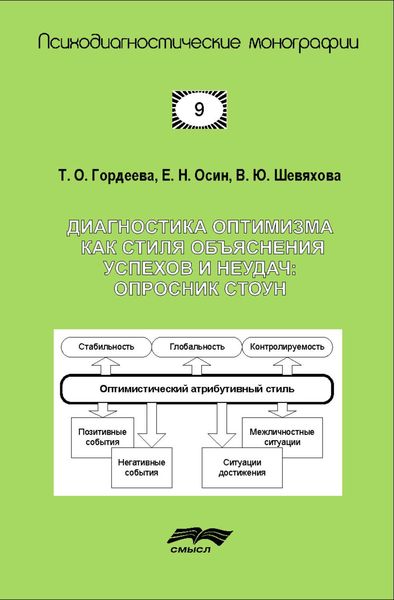 Обложка книги  «Диагностика оптимизма как стиля объяснения успехов и неудач: Опросник СТОУН»