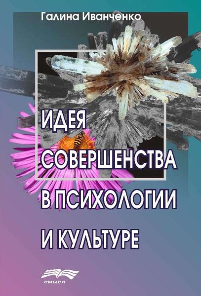 Обложка книги  «Идея совершенства в психологии и культуре»