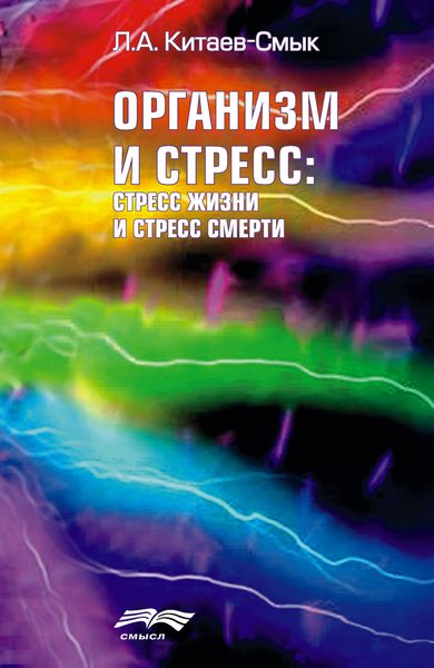 Обложка книги  «Организм и стресс: стресс жизни и стресс смерти»