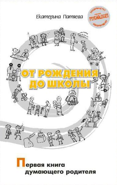 Обложка книги  «От рождения до школы. Первая книга думающего родителя»