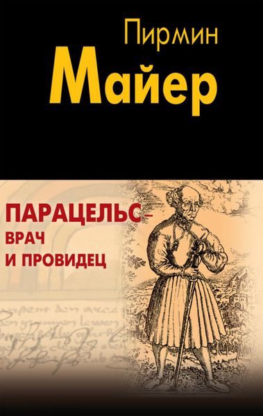 Обложка книги  «Парацельс – врач и провидец. Размышления о Теофрасте фон Гогенгейме»