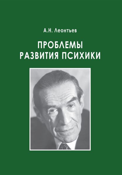 Обложка книги  «Проблемы развития психики»