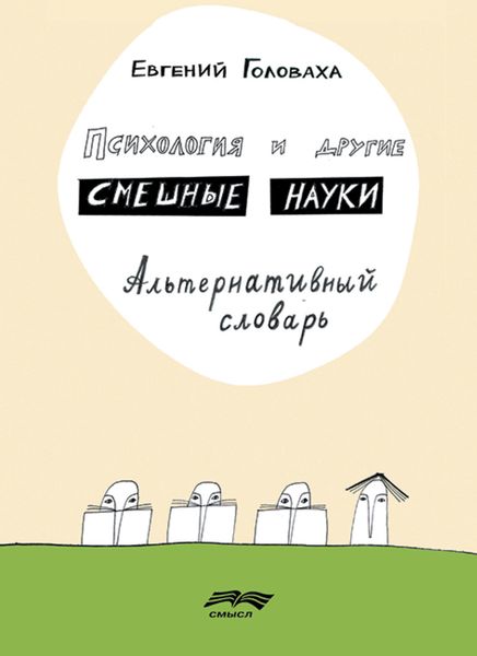 Обложка книги  «Психология и другие смешные науки»