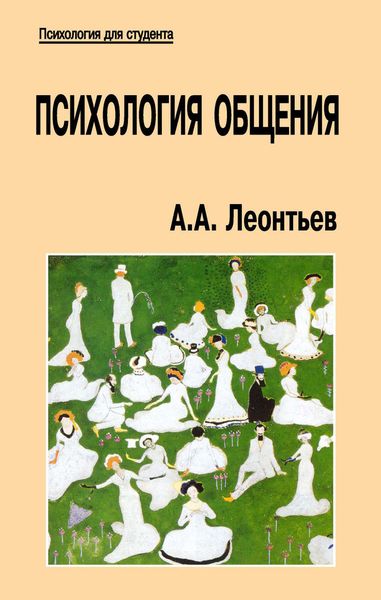 Обложка книги  «Психология общения»