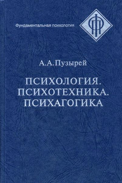 Обложка книги  «Психология. Психотехника. Психагогика»