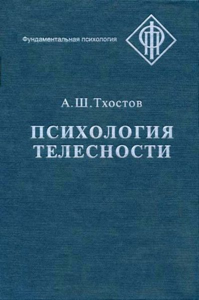 Обложка книги  «Психология телесности»