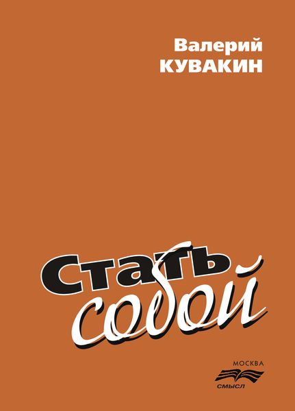 Обложка книги  «Стать собой»