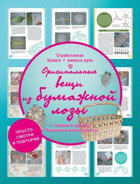 Обложка книги  «Оригинальные вещи из бумажной лозы»