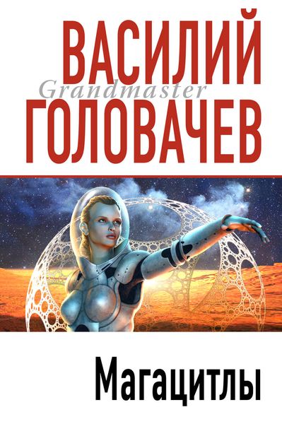 Обложка книги  «Магацитлы»