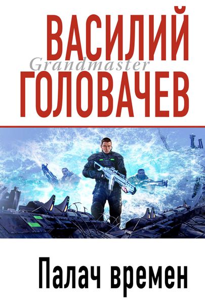 Обложка книги  «Палач времен»