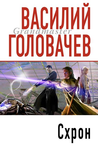Обложка книги  «Схрон»