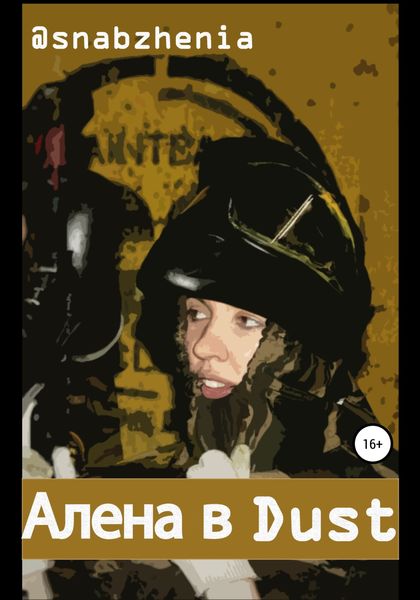 Обложка книги «Алена в Dust»