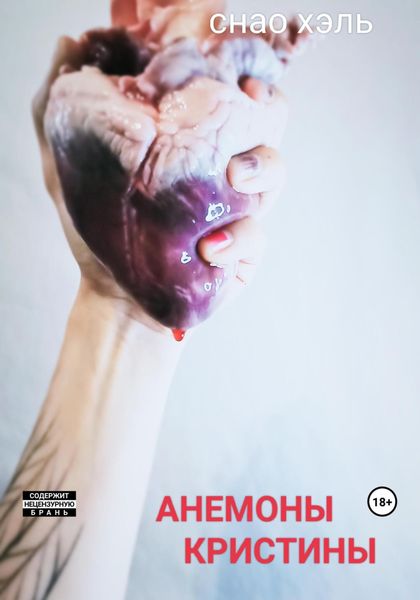 Обложка книги  «Анемоны Кристины»